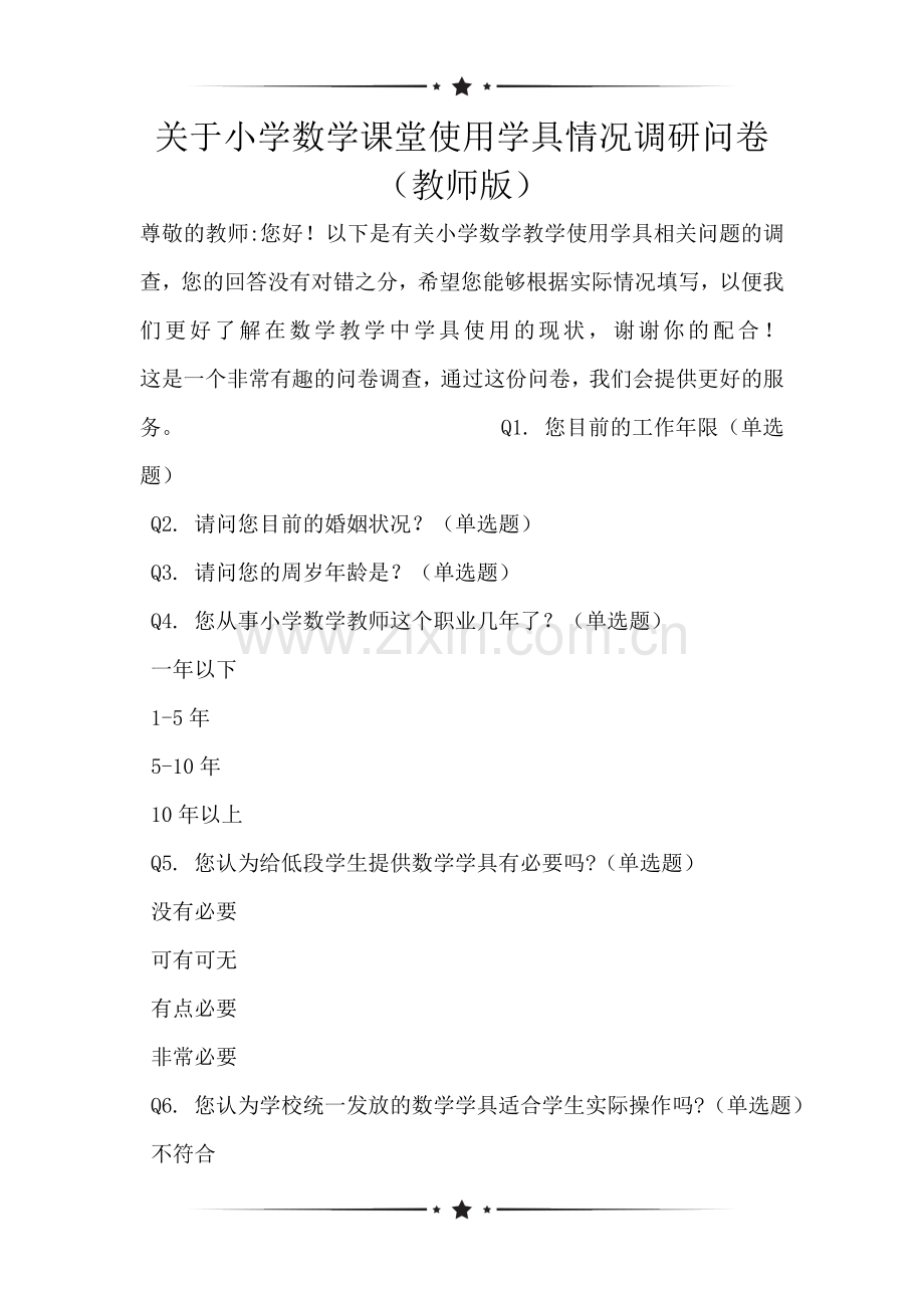 关于小学数学课堂使用学具情况调研问卷(教师版).doc_第1页
