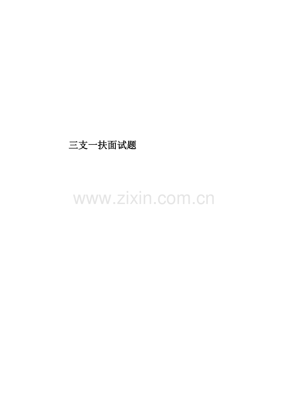 三支一扶面试题.doc_第1页