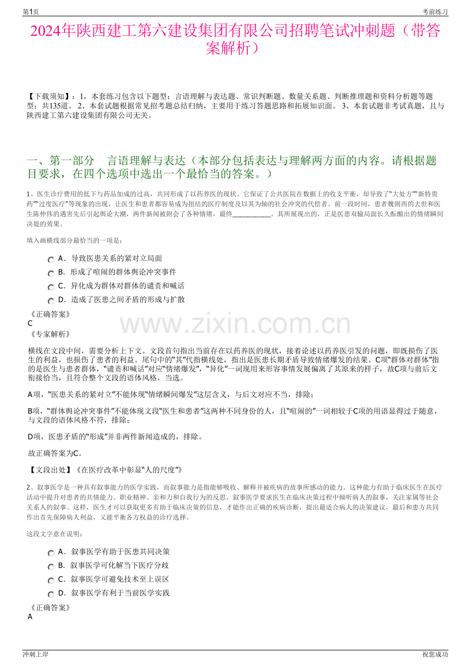 2024年陕西建工第六建设集团有限公司招聘笔试冲刺题（带答案解析）.pdf_第1页