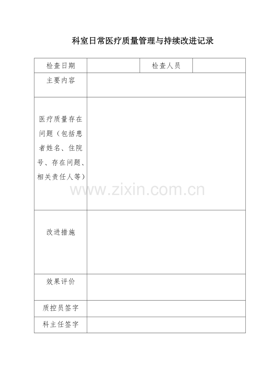 检验科质量管理与持续改进记录.doc_第1页