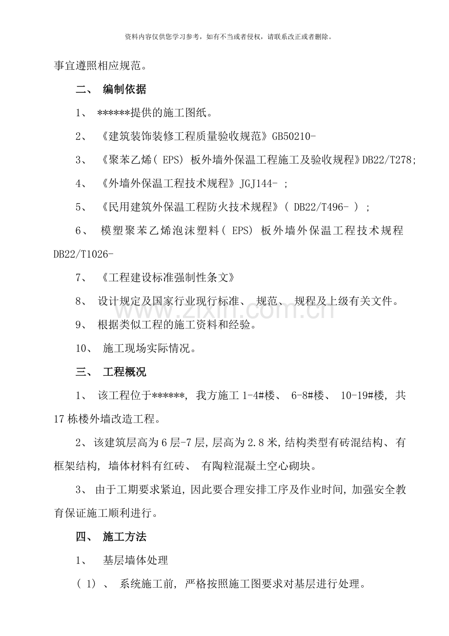外墙改造工程施工方案样本.doc_第2页
