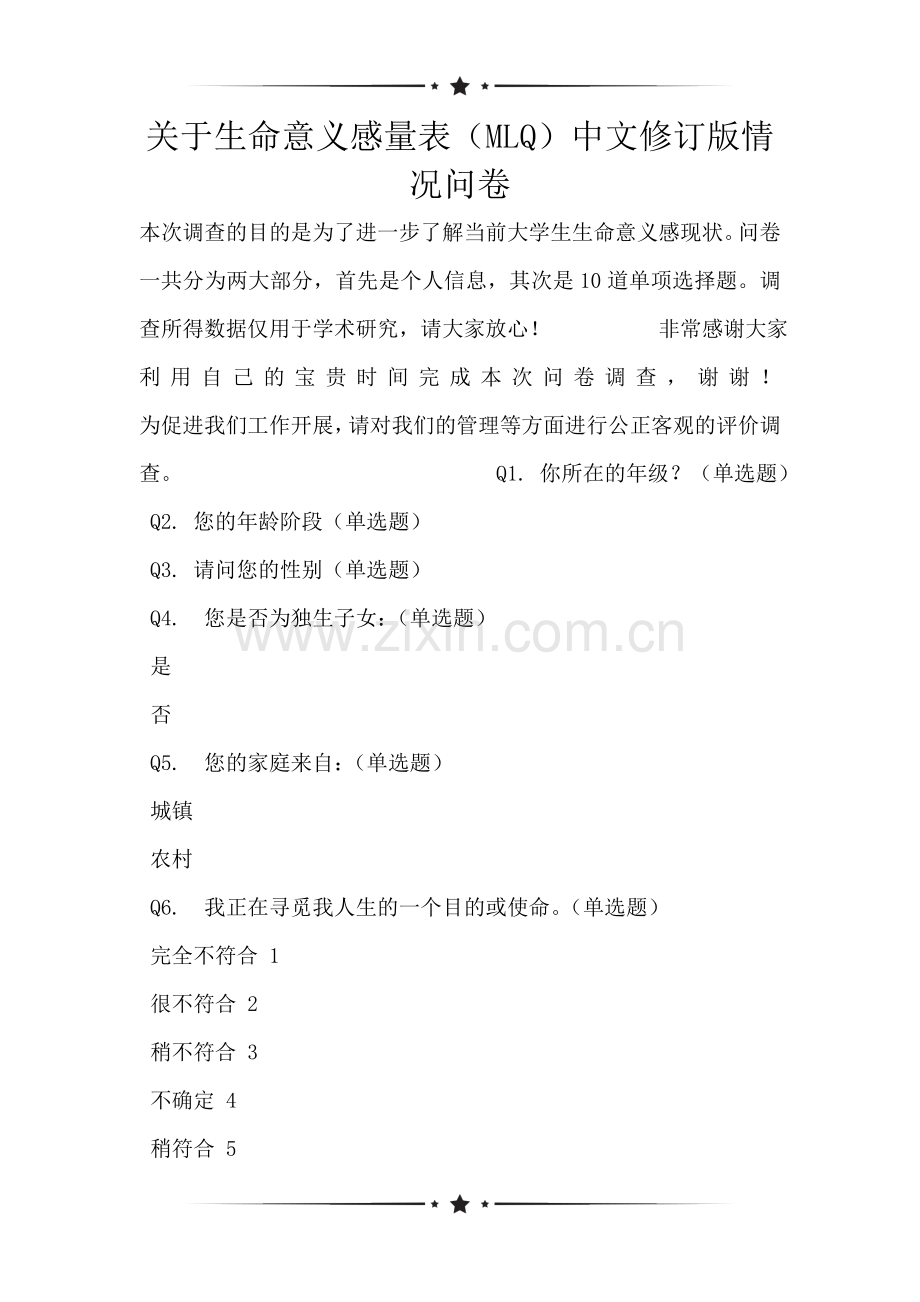 关于生命意义感量表(MLQ)中文修订版情况问卷.doc_第1页