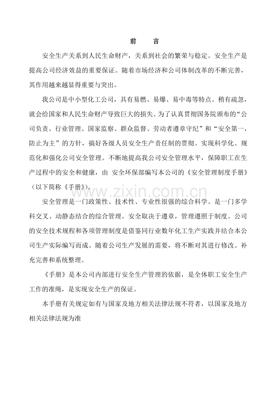 安全生产管理手册.docx_第1页