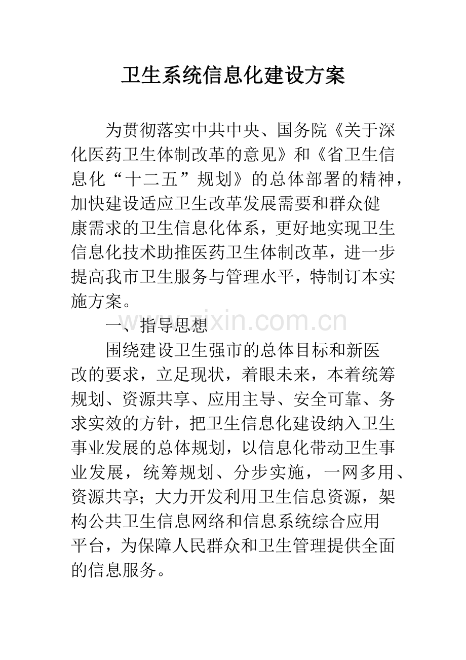 卫生系统信息化建设方案.docx_第1页