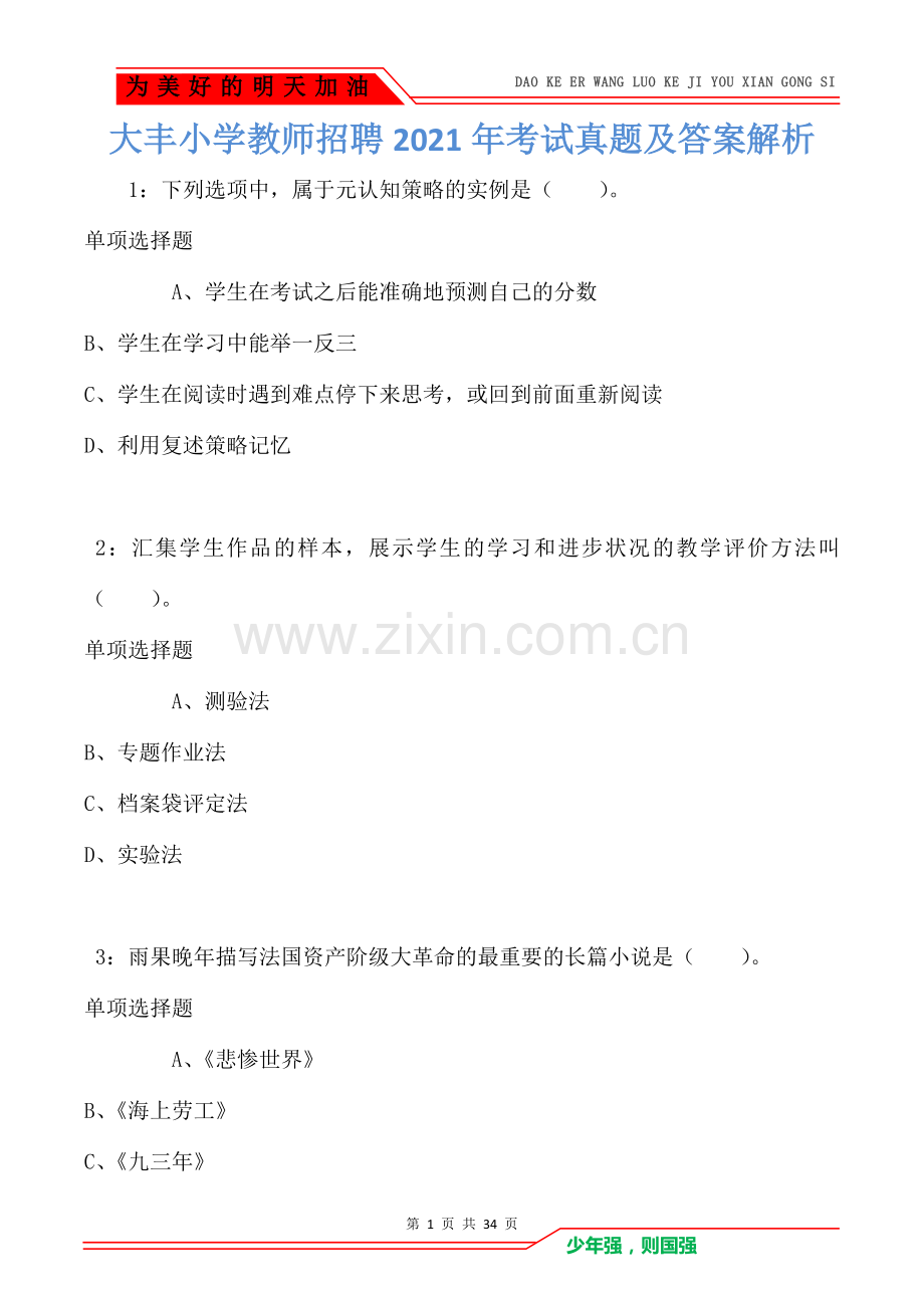 大丰小学教师招聘2021年考试真题及答案解析.doc_第1页
