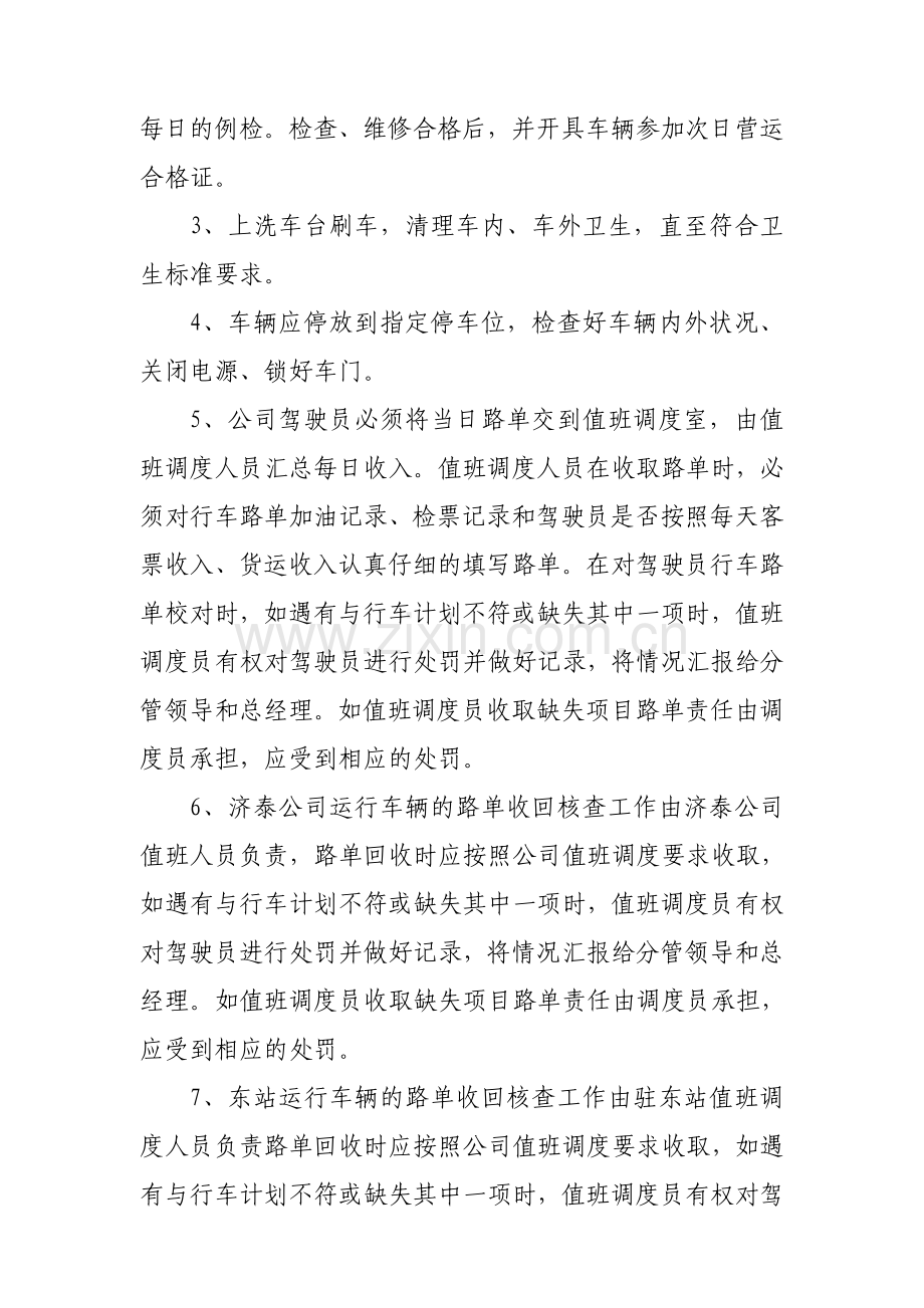 客运公司收车管理制度.doc_第2页