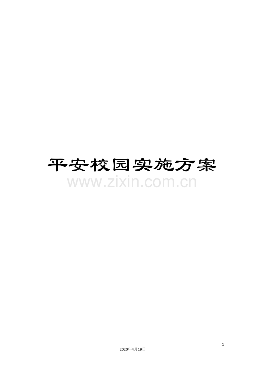 平安校园实施方案.doc_第1页