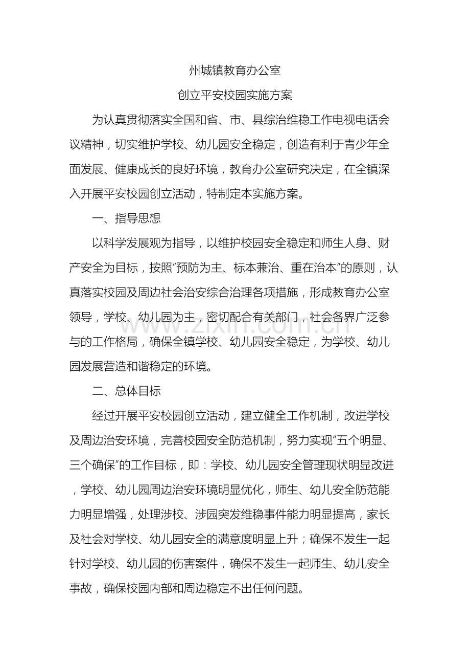 平安校园实施方案.doc_第2页