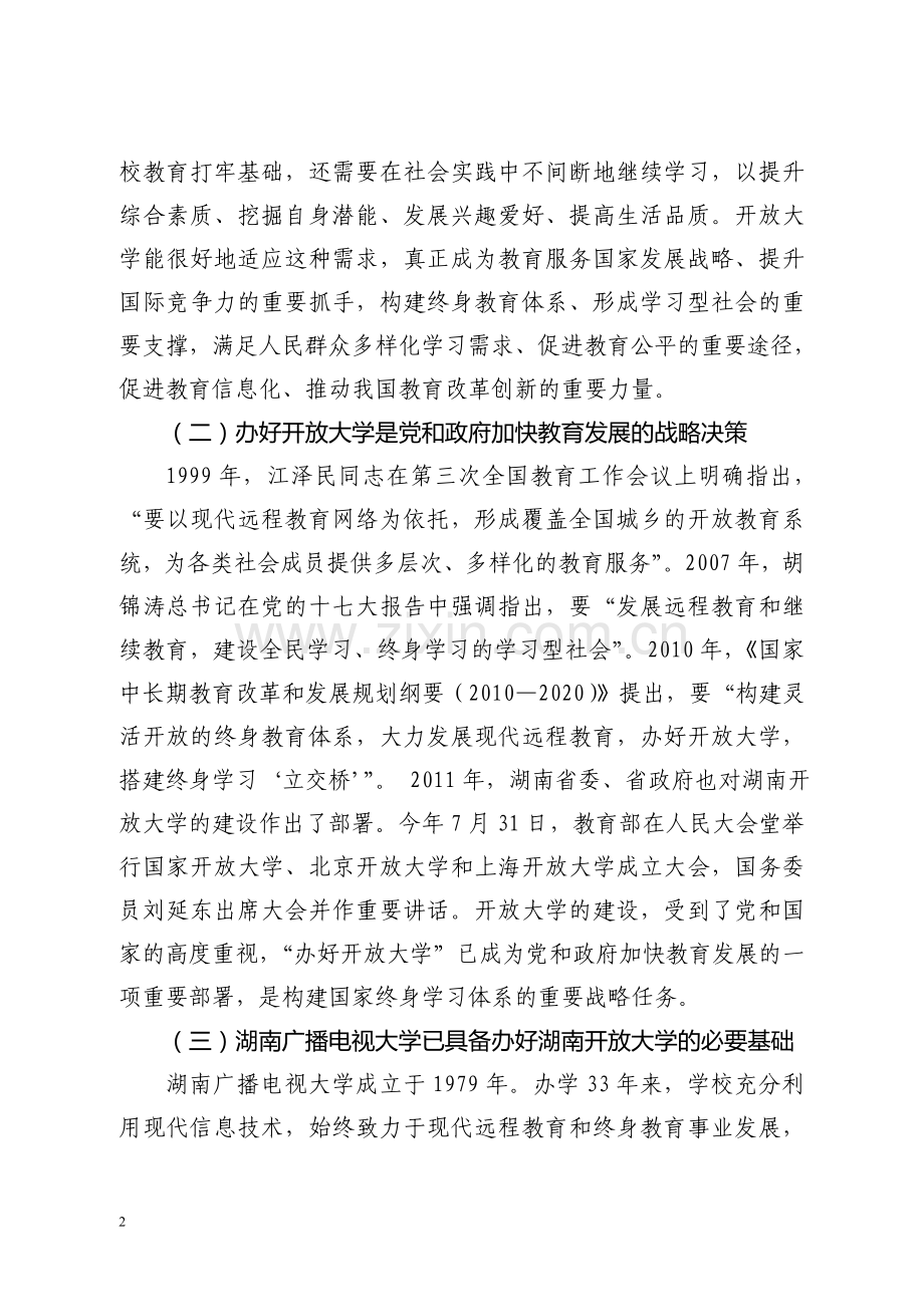 湖南开放大学建设方案.doc_第2页