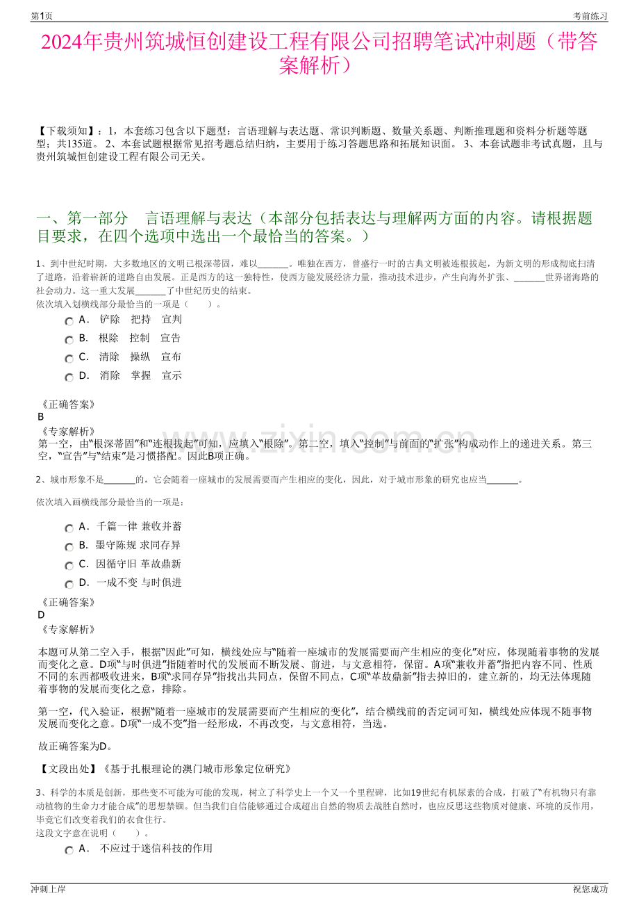 2024年贵州筑城恒创建设工程有限公司招聘笔试冲刺题（带答案解析）.pdf_第1页