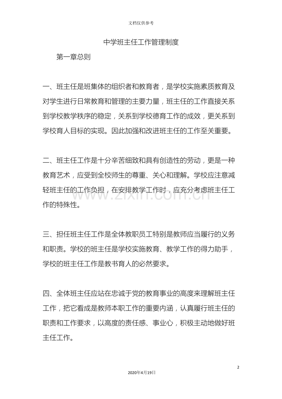 中学班主任工作管理制度.doc_第2页