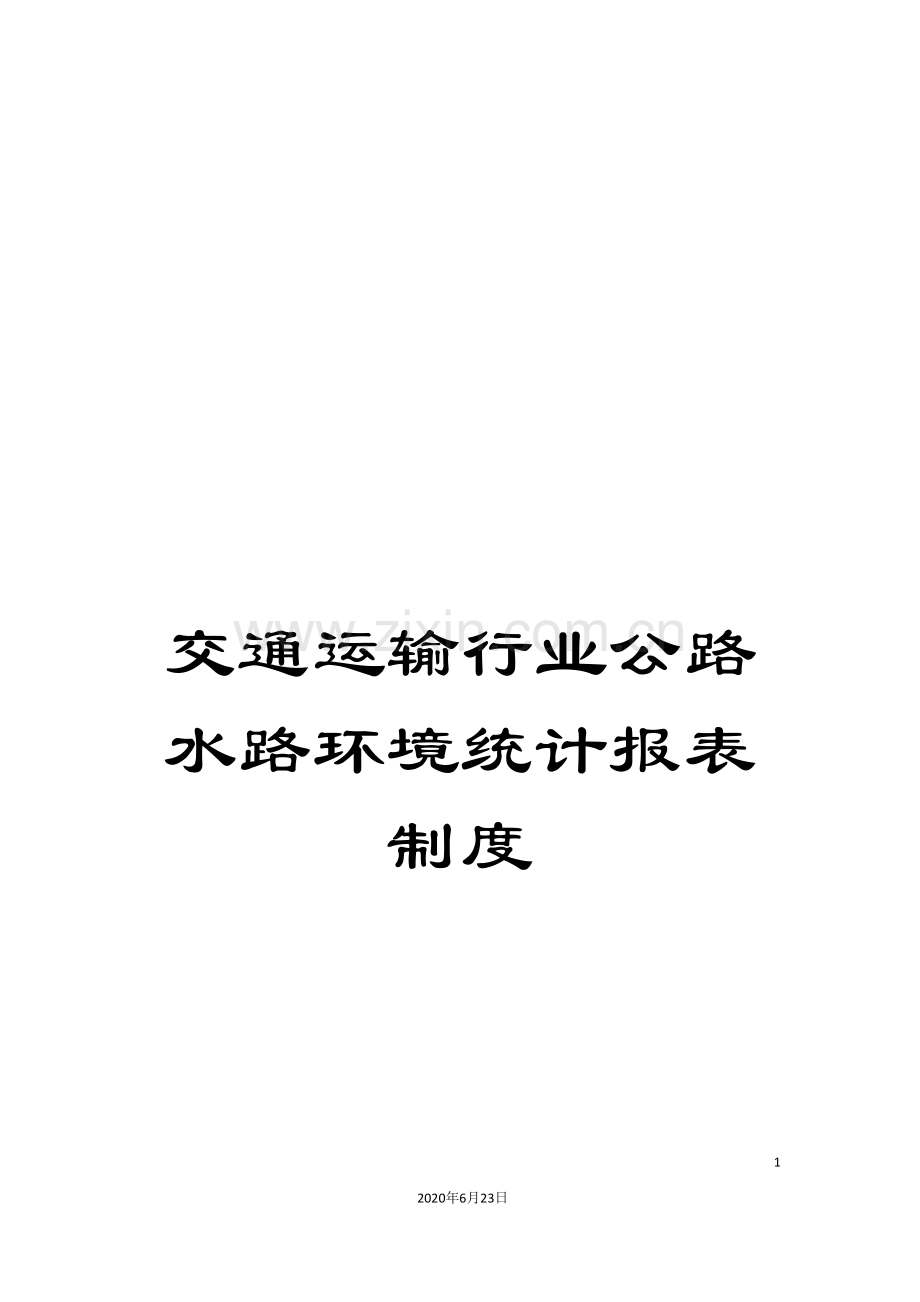 交通运输行业公路水路环境统计报表制度.doc_第1页