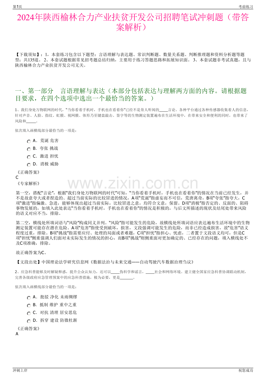 2024年陕西榆林合力产业扶贫开发公司招聘笔试冲刺题（带答案解析）.pdf_第1页