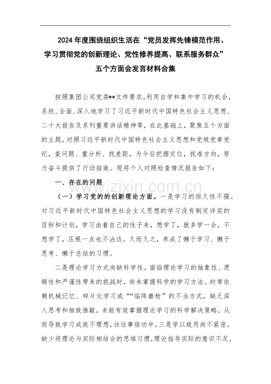 2024年度围绕组织生活在“党员发挥先锋模范作用、学习贯彻党的创新理论、党性修养提高、联系服务群众”五个方面会发言材料合集.docx_第1页