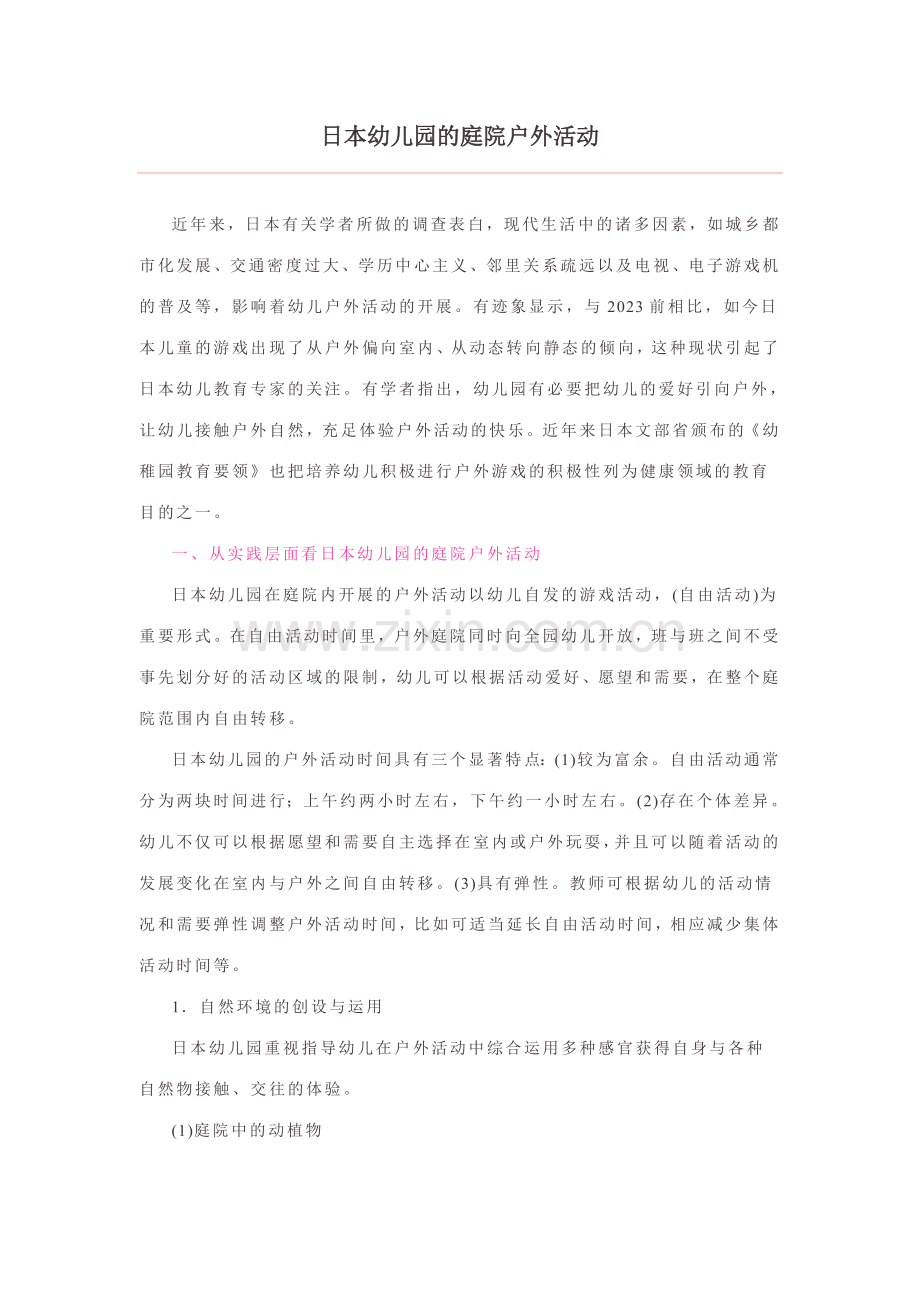 日本幼儿园的庭院户外活动.doc_第1页