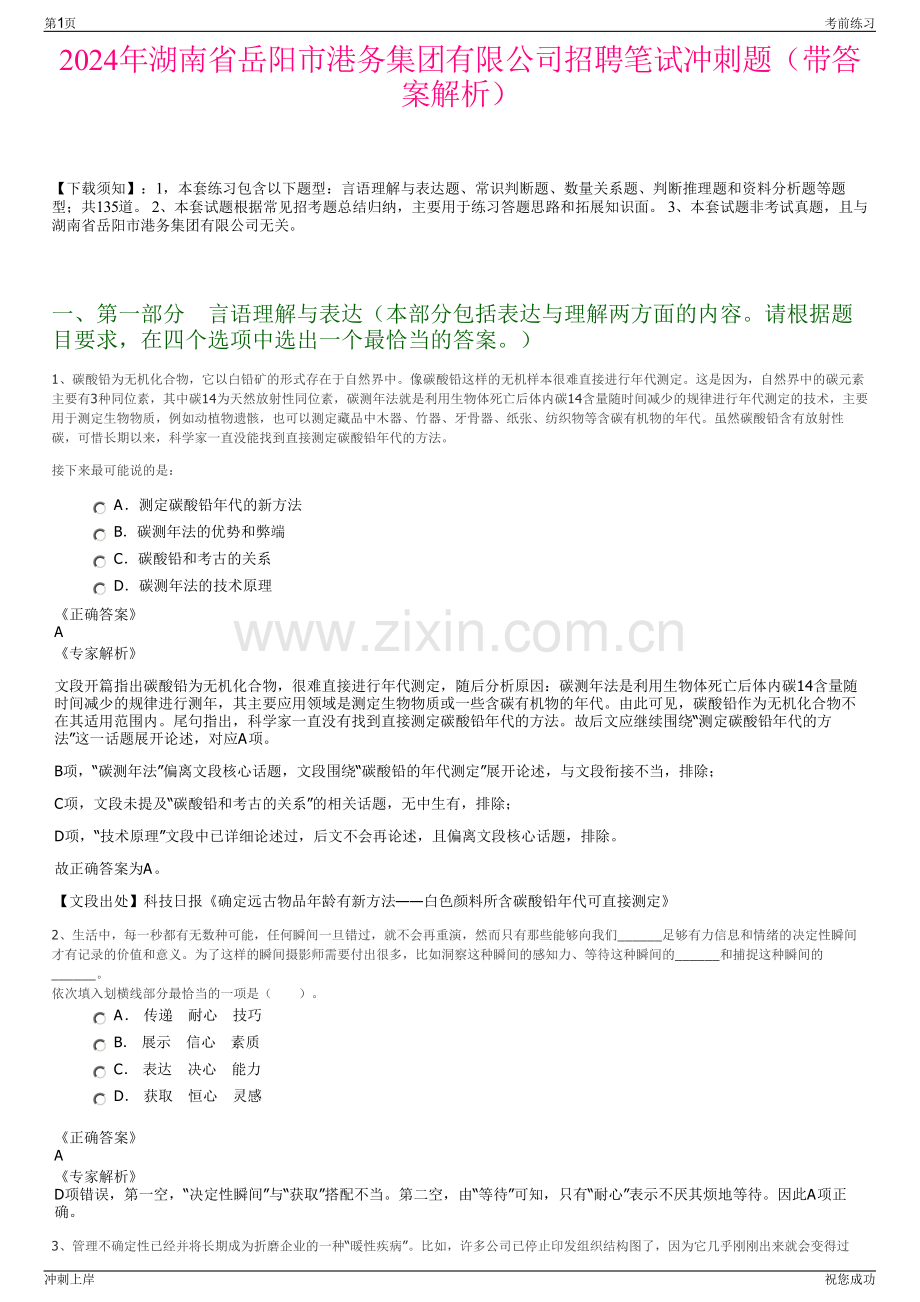 2024年湖南省岳阳市港务集团有限公司招聘笔试冲刺题（带答案解析）.pdf_第1页
