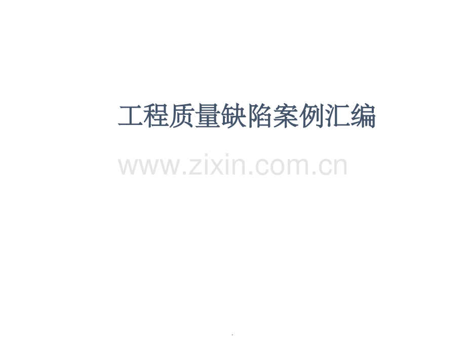 房屋建筑工程缺陷案例分析ppt课件.ppt_第1页