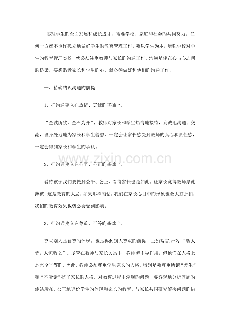 如何进行家校沟通.doc_第1页