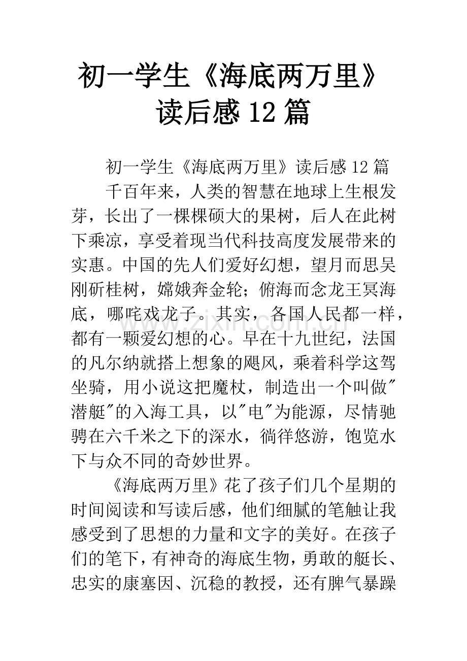 初一学生《海底两万里》读后感12篇.docx_第1页