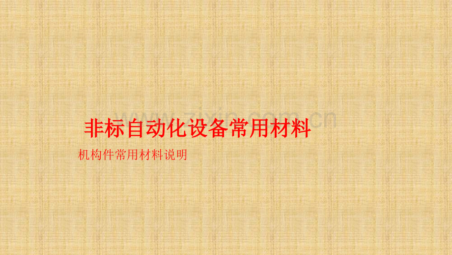 机械设计非标自动化设备常用材料.ppt_第1页