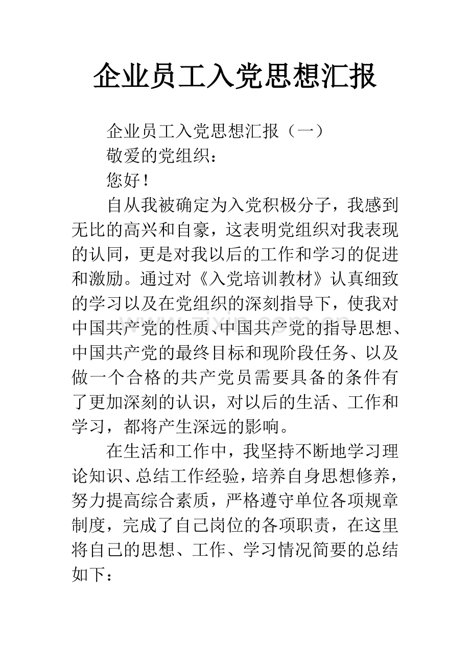 企业员工入党思想汇报.docx_第1页
