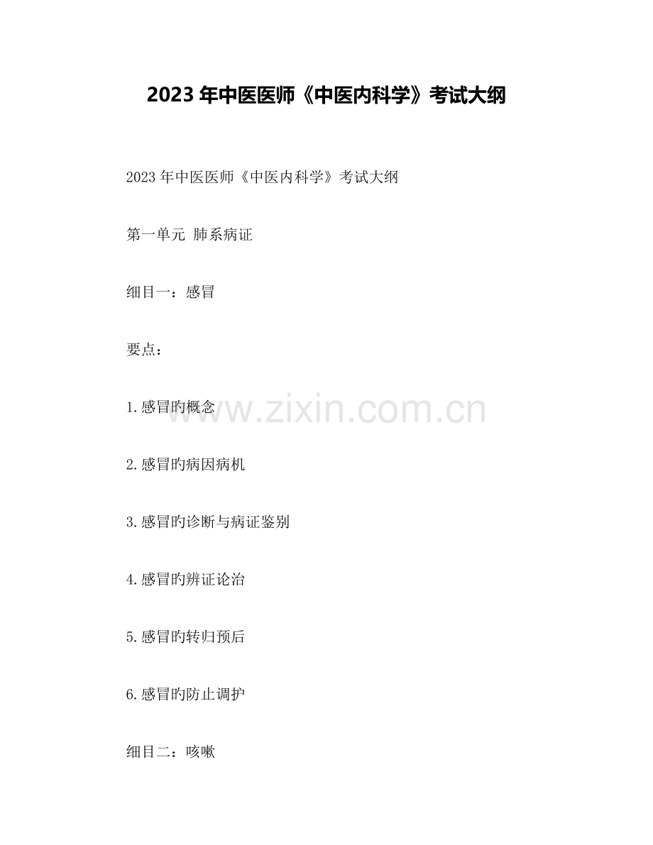 2023年中医医师中医内科学考试大纲.docx_第1页