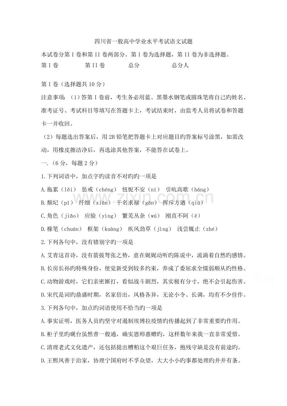 2023年四川省普通高中学业水平考试语文试题.doc_第1页