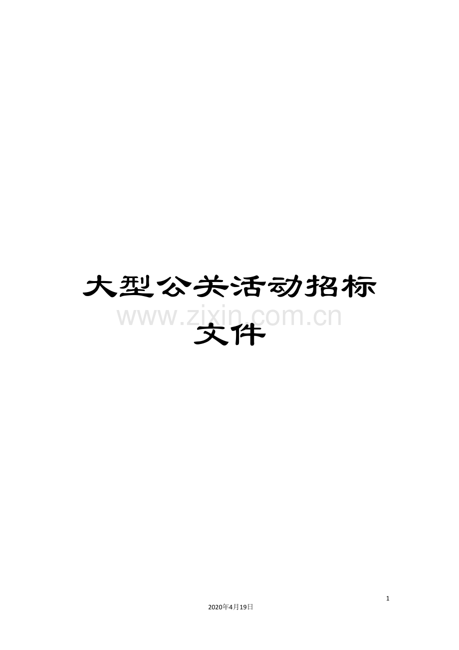 大型公关活动招标文件.doc_第1页