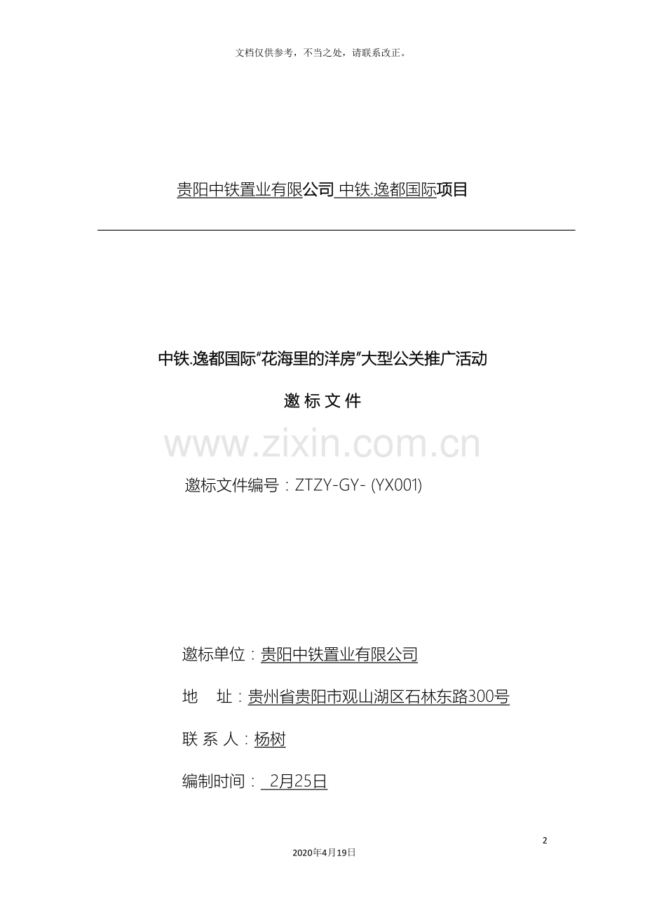 大型公关活动招标文件.doc_第2页