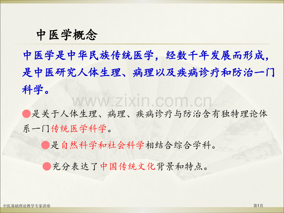 中医基础理论教学专家讲座.pptx_第1页