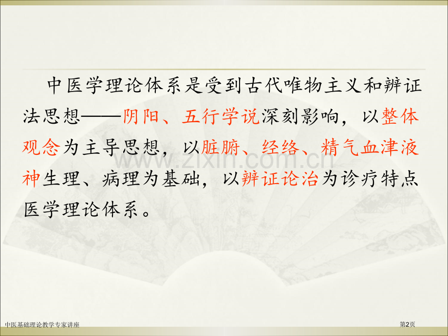 中医基础理论教学专家讲座.pptx_第2页