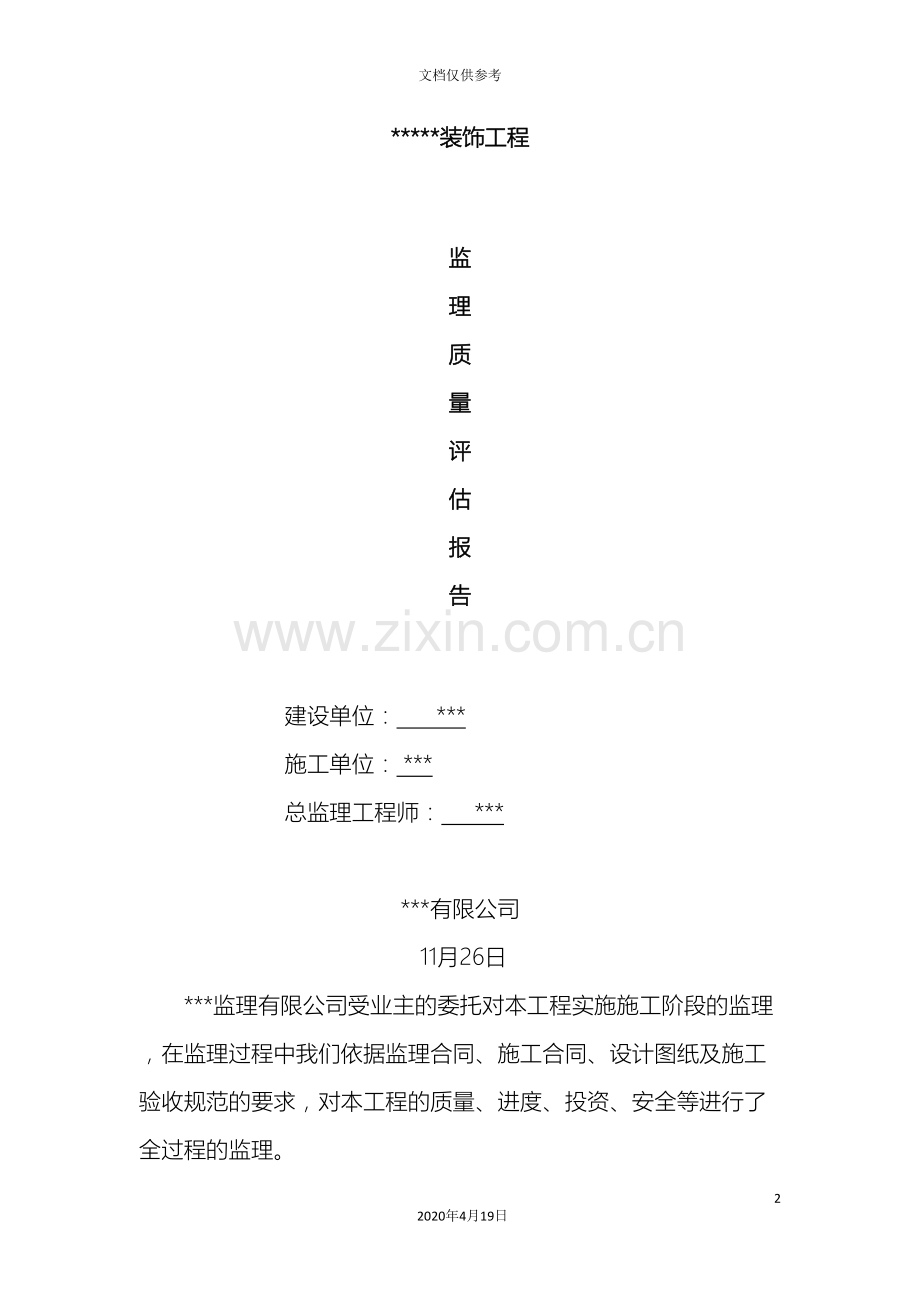 装饰工程监理评估报告.doc_第2页