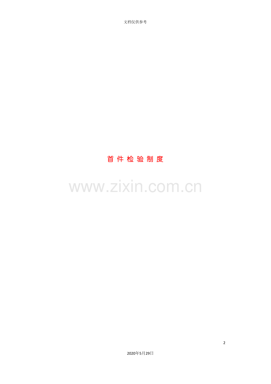 产品首件检验管理制度.doc_第2页