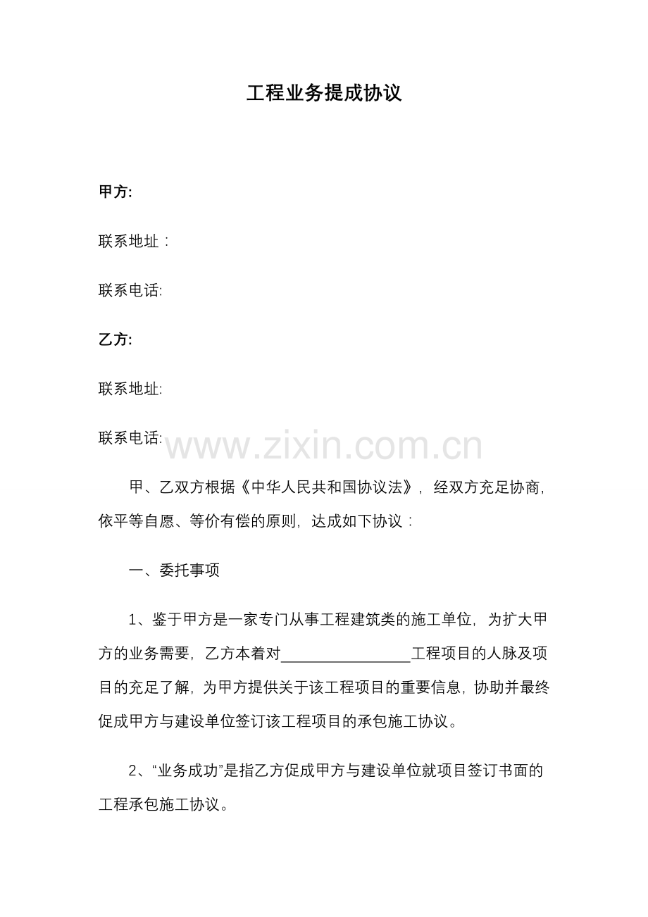 工程业务提成合同.doc_第1页