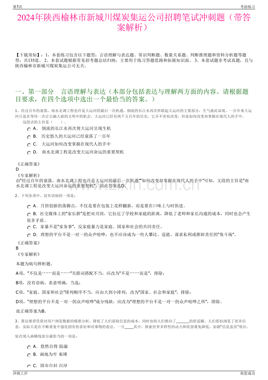 2024年陕西榆林市新城川煤炭集运公司招聘笔试冲刺题（带答案解析）.pdf_第1页