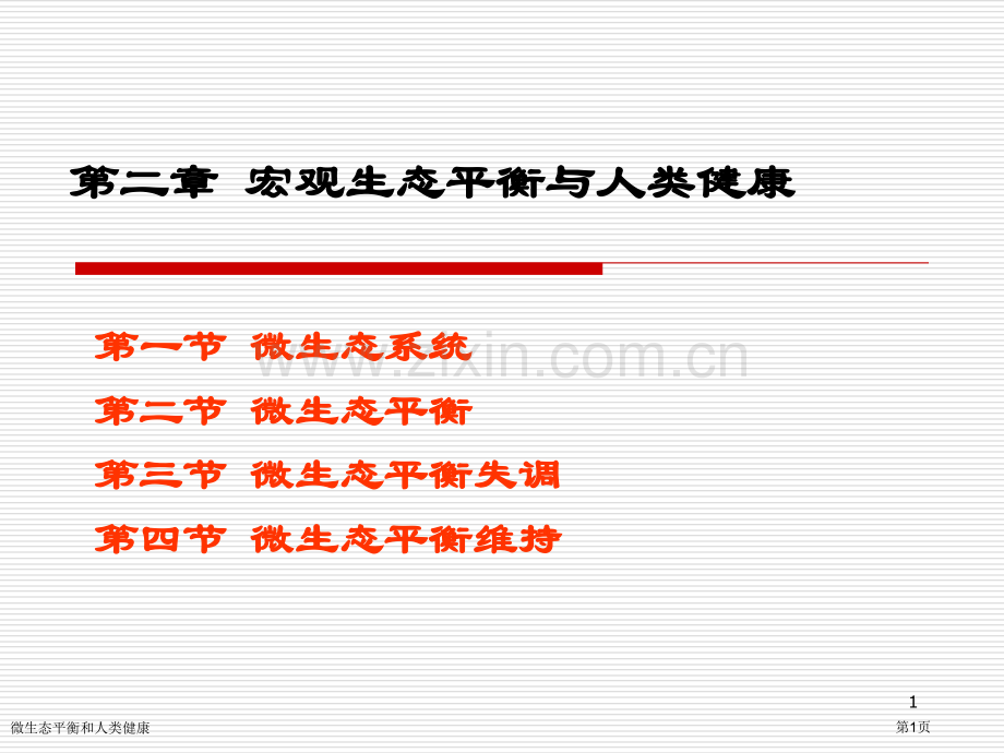 微生态平衡和人类健康专家讲座.pptx_第1页