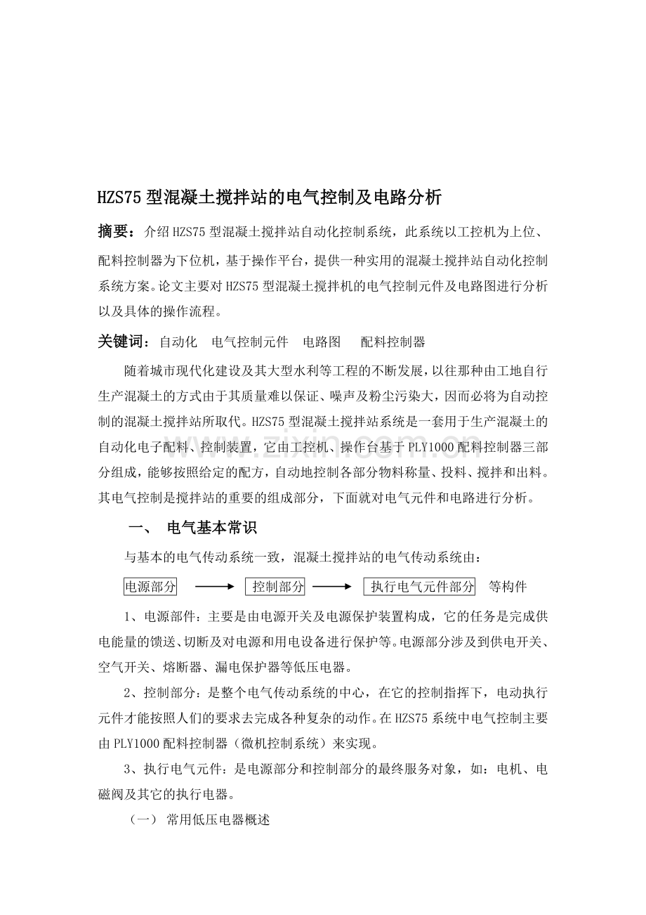 HZS75型混凝土搅拌站的电气控制及电路分析.doc_第1页