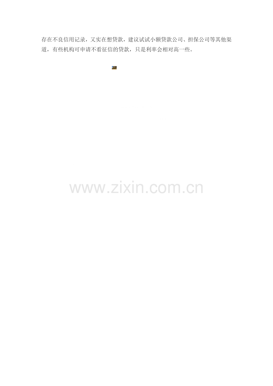 征信黑名单对个人的影响.doc_第2页