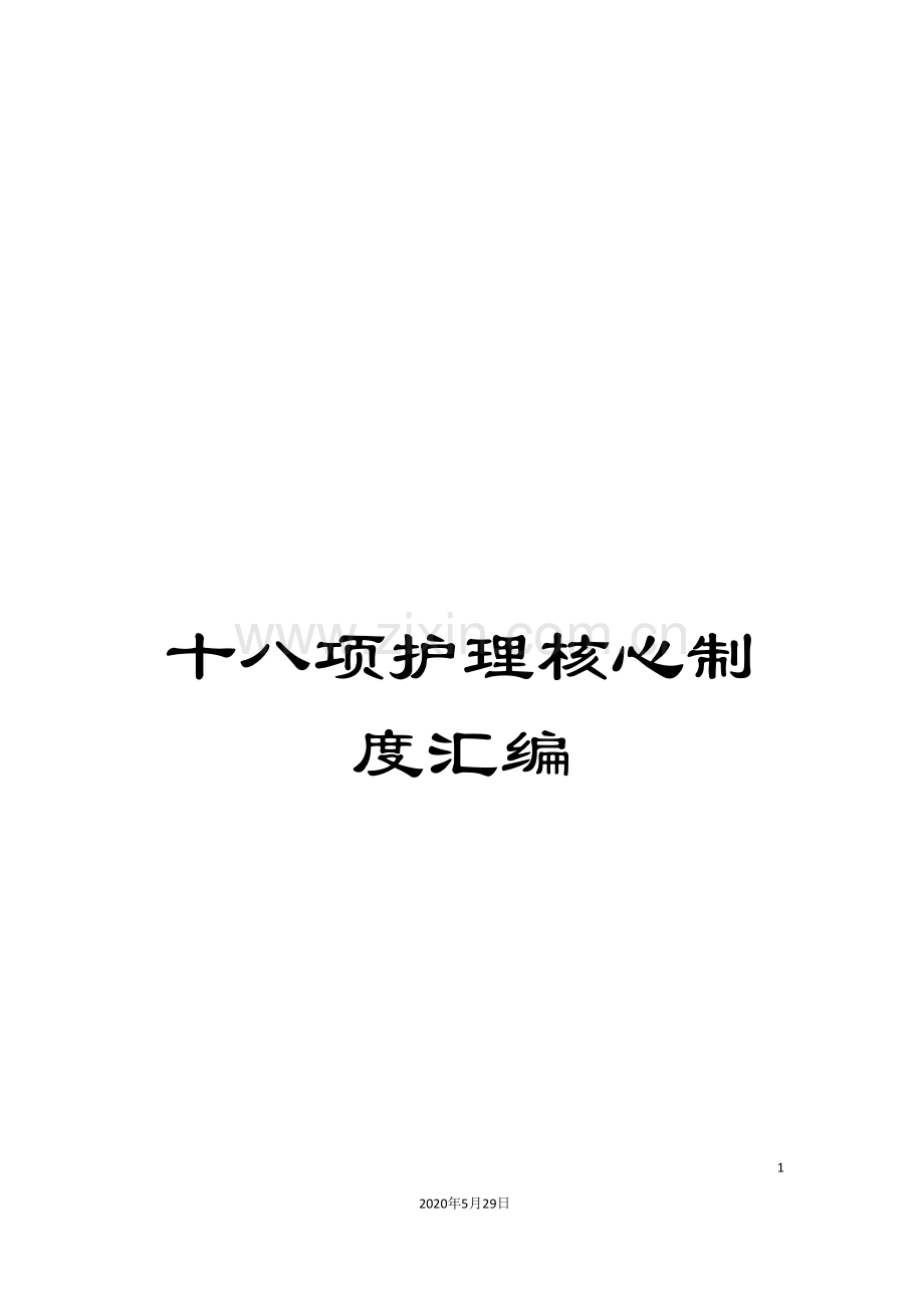 十八项护理核心制度汇编.doc_第1页