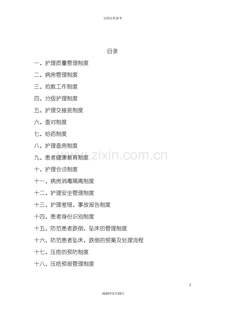 十八项护理核心制度汇编.doc_第2页