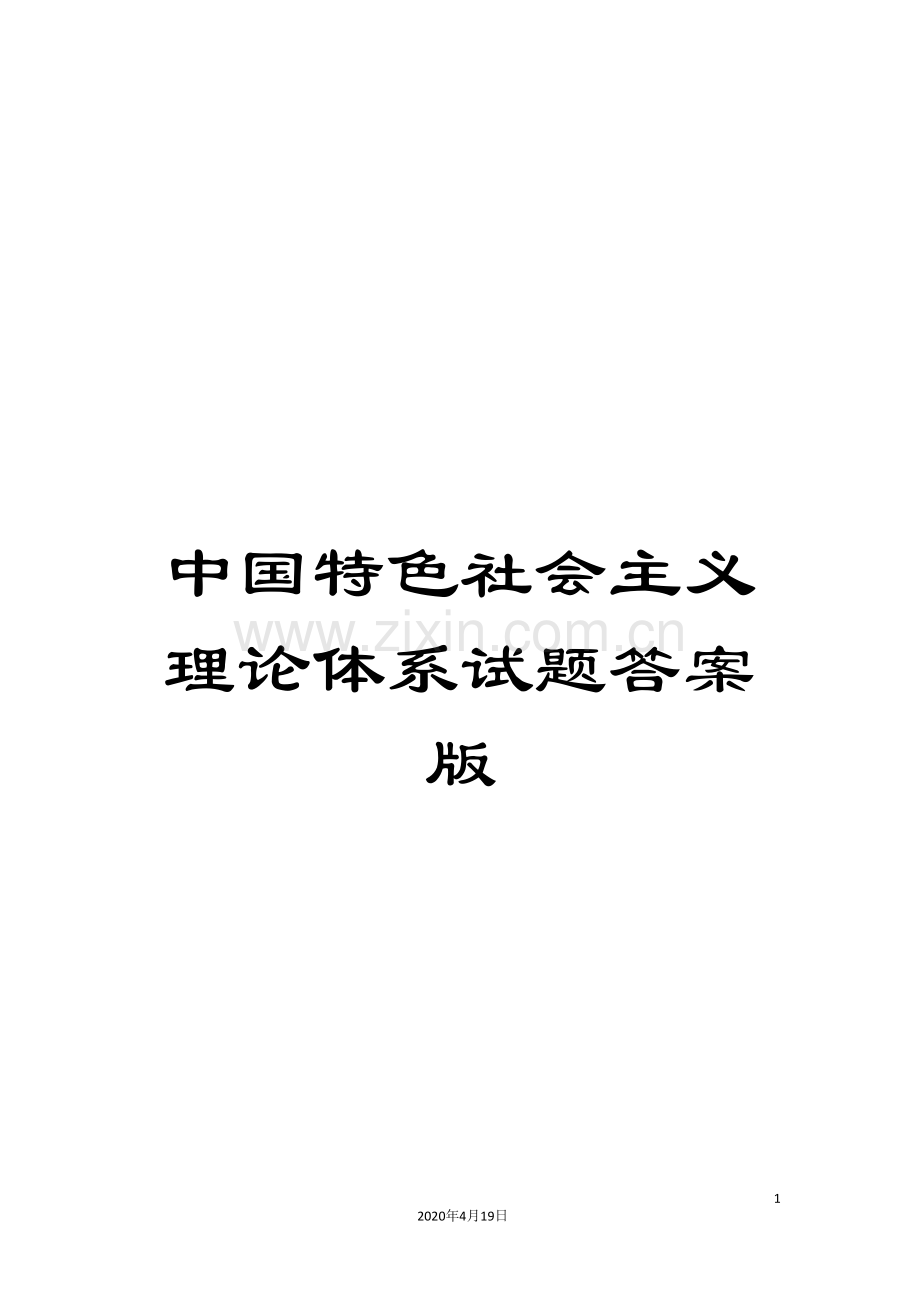 中国特色社会主义理论体系试题答案版.doc_第1页