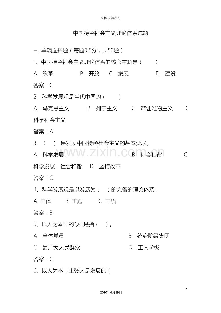 中国特色社会主义理论体系试题答案版.doc_第2页