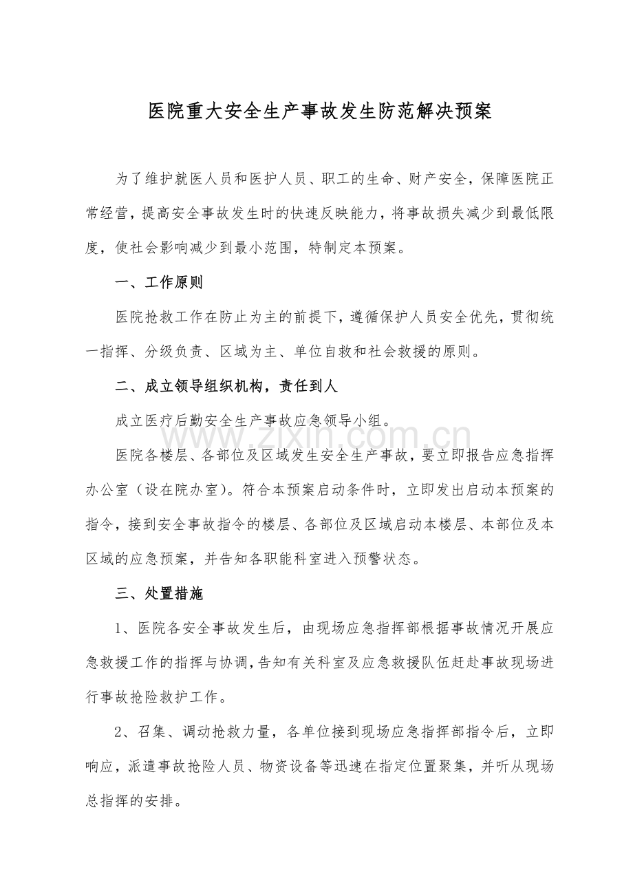 医院重大安全生产事故发生防范处理预案.doc_第1页