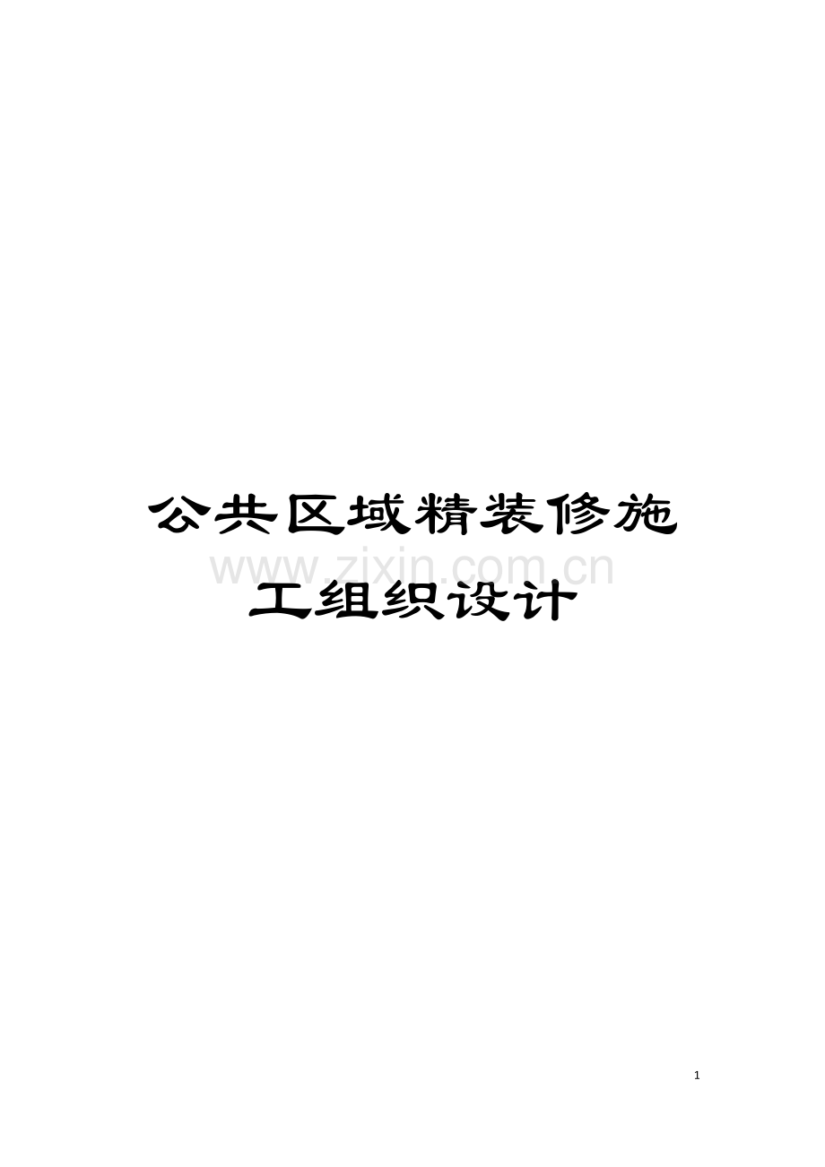 公共区域精装修施工组织设计模板.docx_第1页