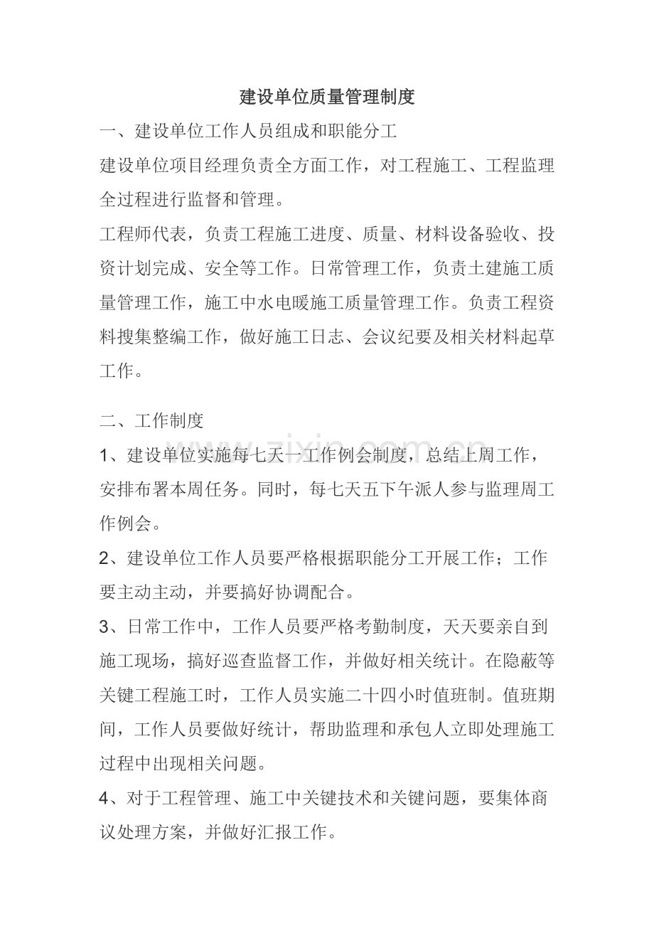 建设单位质量管理制度.doc_第1页