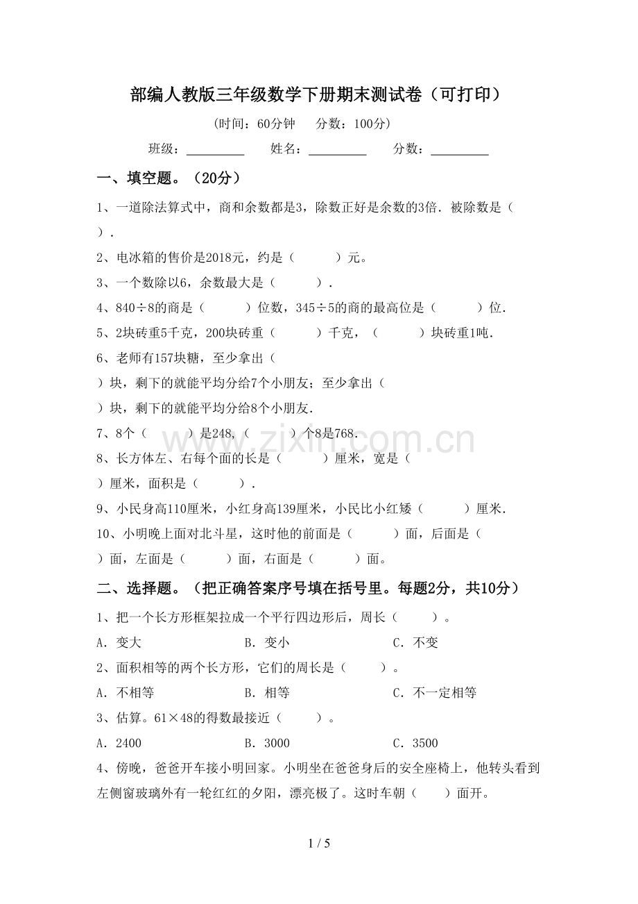 部编人教版三年级数学下册期末测试卷(可打印).doc_第1页