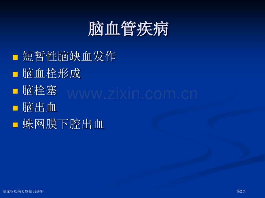 脑血管疾病专题知识讲座专家讲座.pptx_第2页