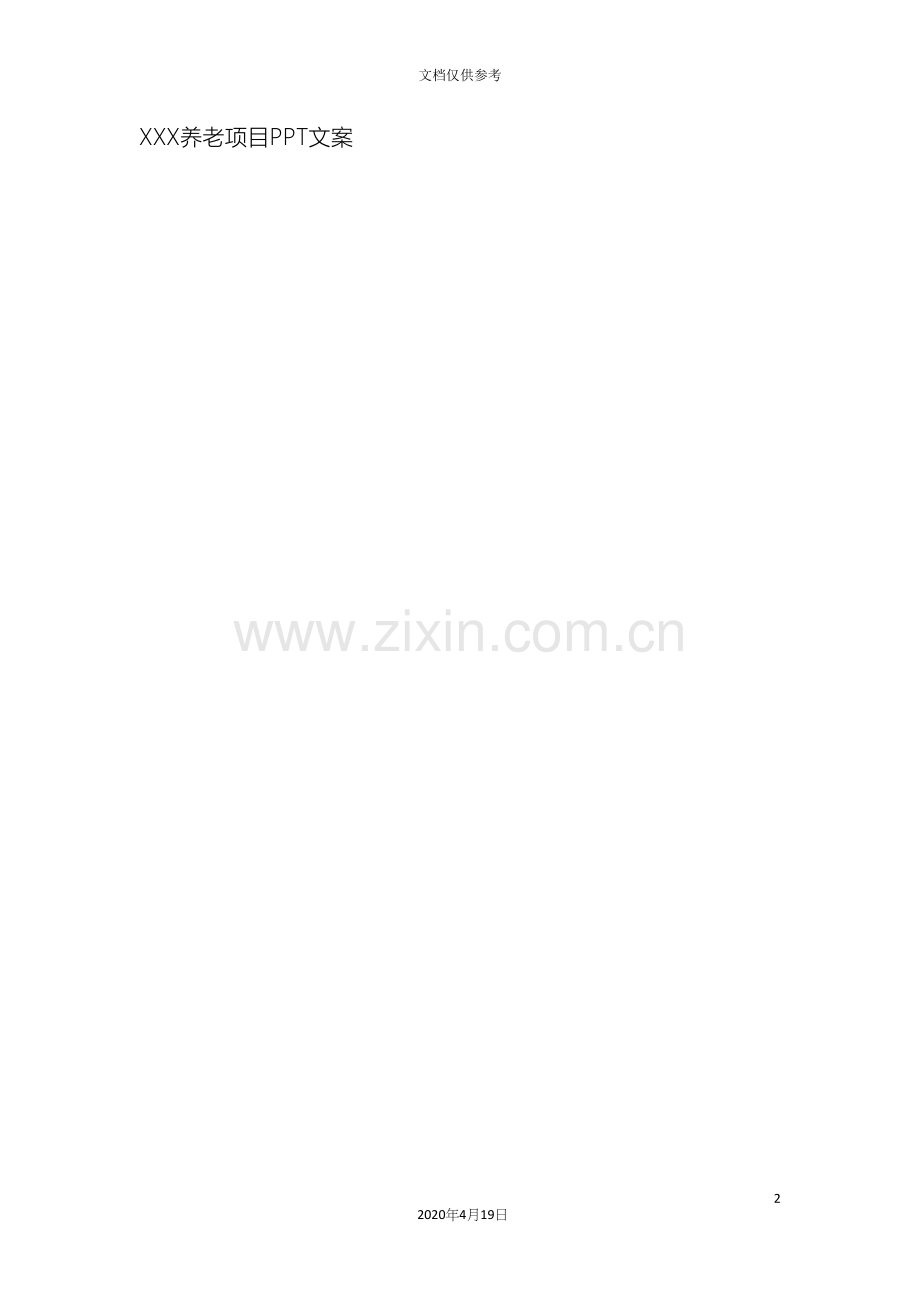 养老院运营策划案.docx_第2页