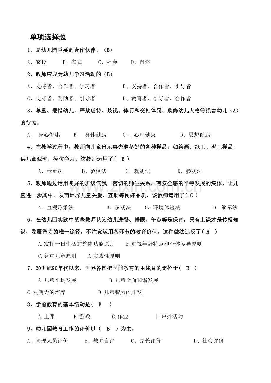 2023年幼师事业编考试题库全部.doc_第1页