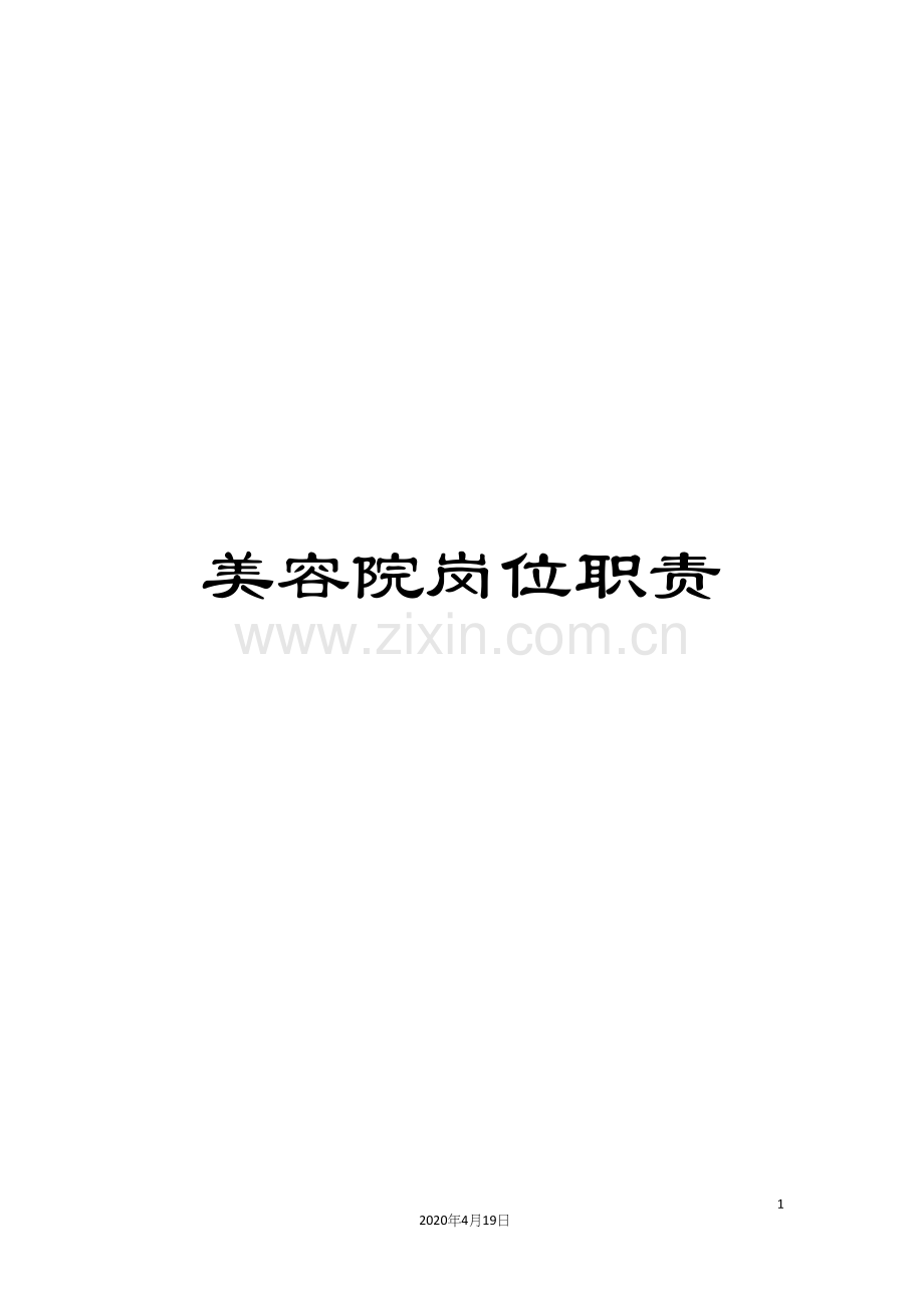 美容院岗位职责.docx_第1页
